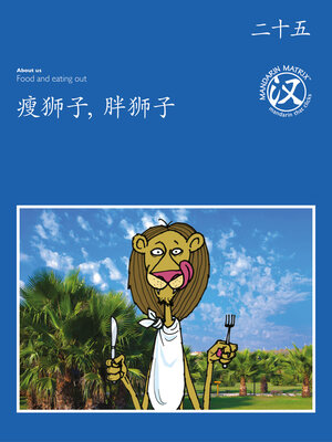 cover image of TBCR BL BK25 瘦狮子，胖狮子 (Skinny Lion, Fat Lion)